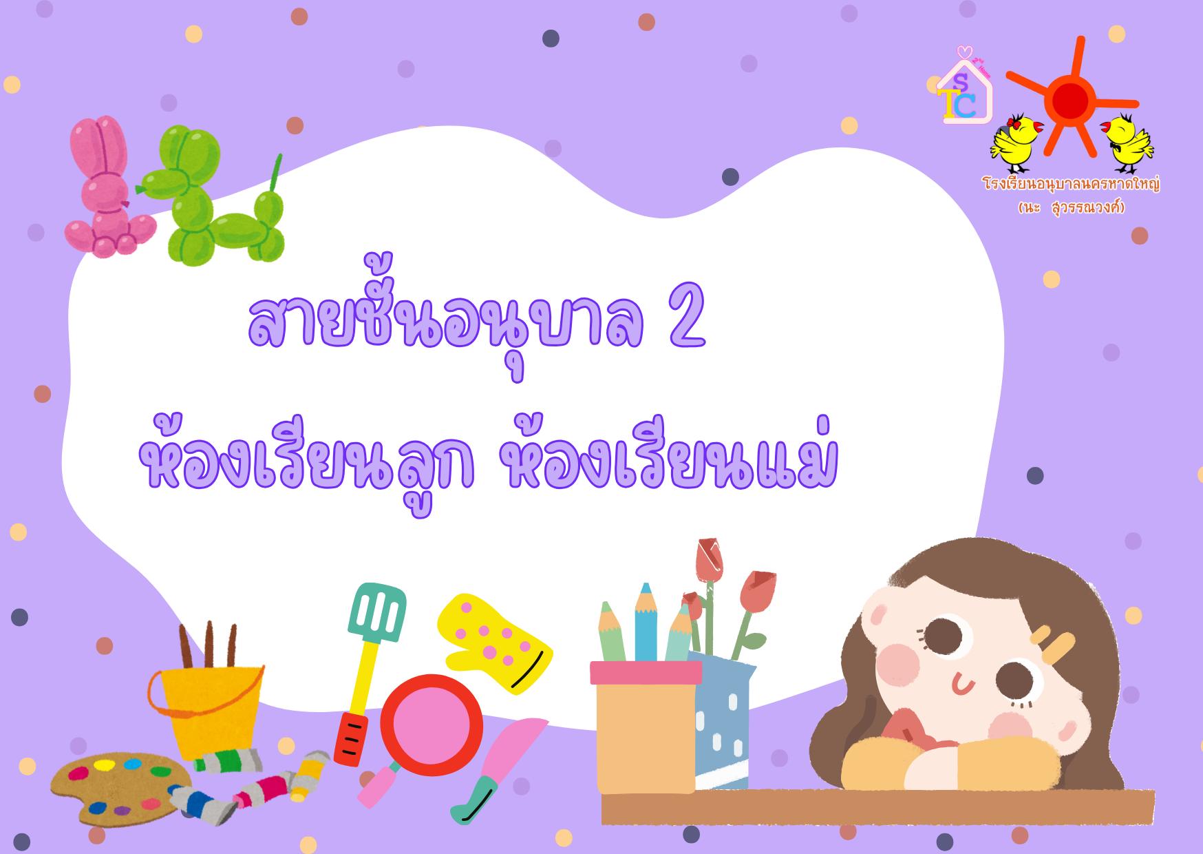 ห้องเรียนลูก ห้องเรียนแม่ สายชั้นอนุบาล 2