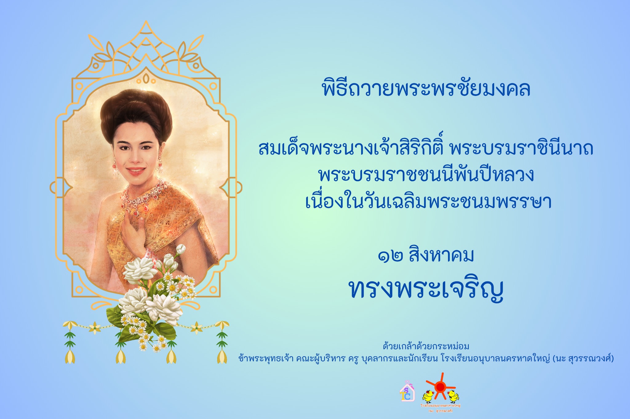 พิธีถวายพระพรชัยมงคล   สมเด็จพระนางเจ้าสิริกิติ์ พระบรมราชินีนาถ พระบรมราชชนนีพันปีหลวง  เนื่องในวันเฉลิมพระชนมพรรษา  ๑๒ สิงหาคม ทรงพระเจริญ