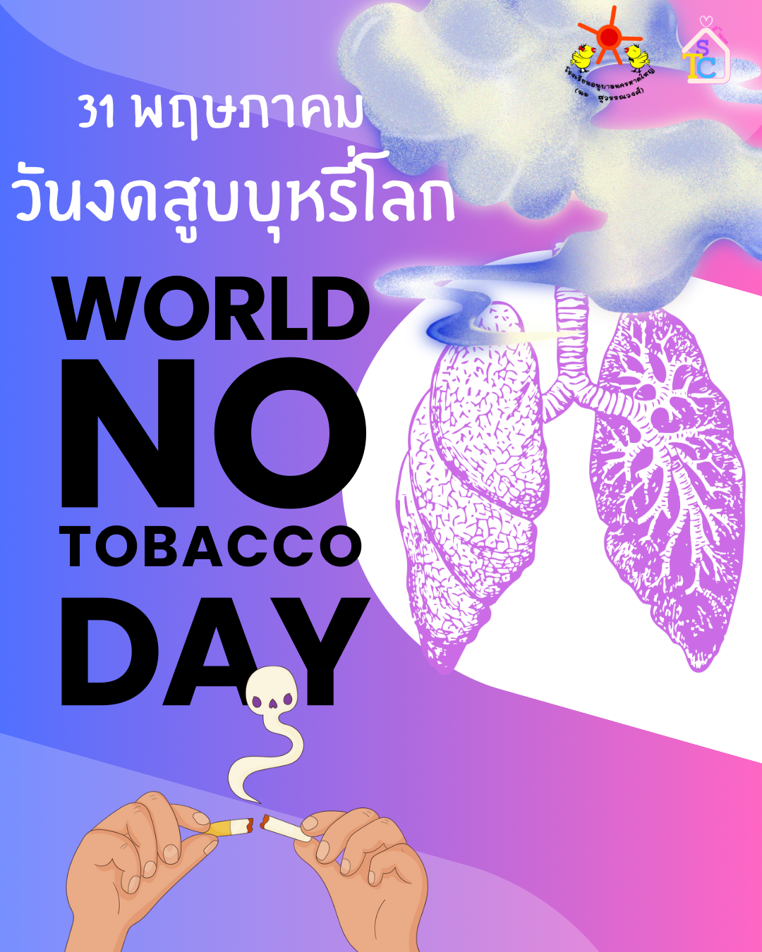 31 พฤษภาคม วันงดสูบบุหรี่โลก
