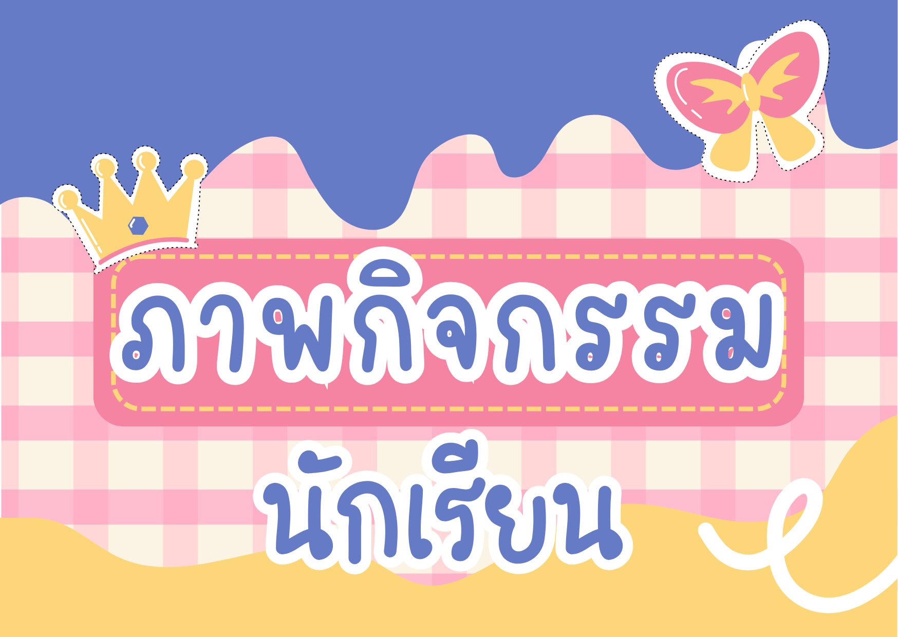 ภาพกิจกรรมนักเรียน