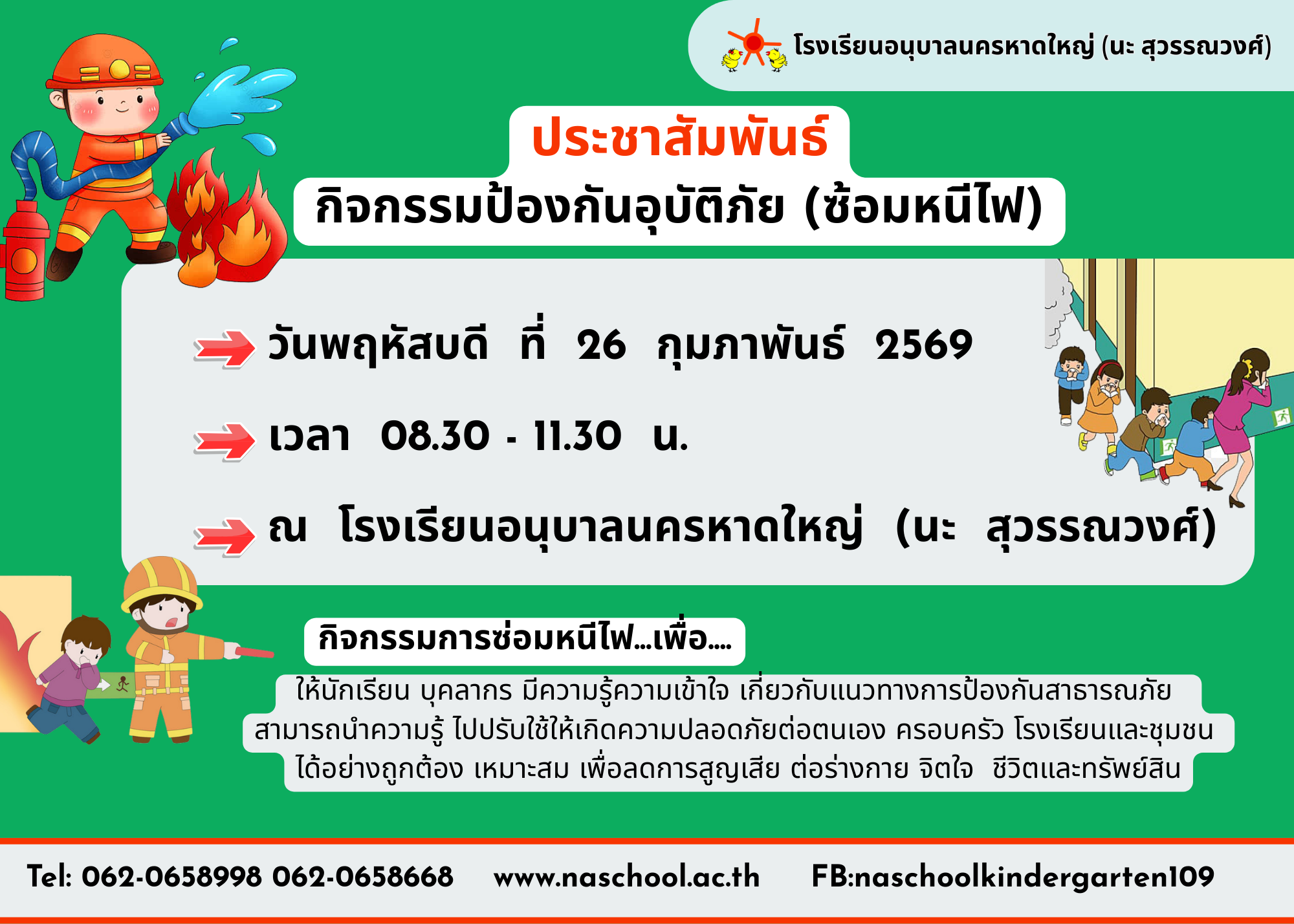 ประชาสัมพันธ์ กิจกรรมป้องกันอุบัติภัย (ซ้อมหนีไฟ)